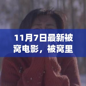 最新被窝电影之夜，学习成长，自信筑梦之旅