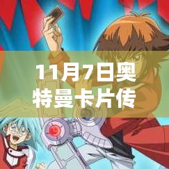 11月7日奥特曼卡片传奇版全新发布，热血卡牌热血来袭！