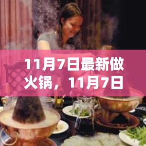 11月7日火锅新风尚，魅力与影响力深度探究