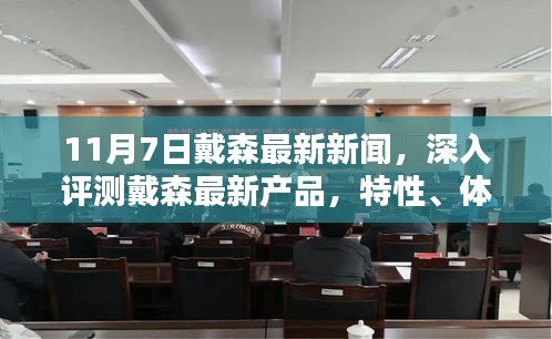 戴森最新产品深度评测，特性、体验、竞品对比及用户群体分析（11月7日新闻）