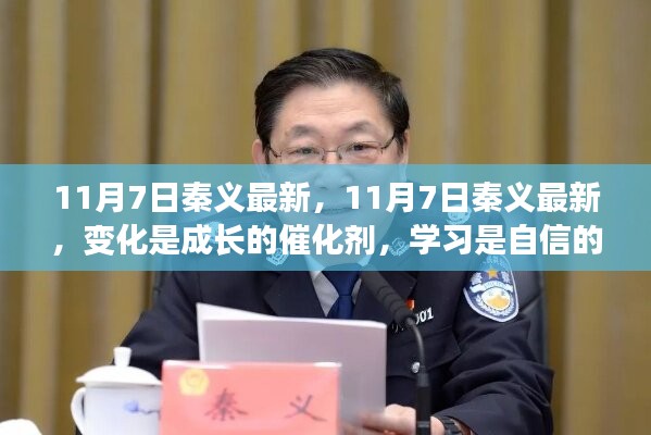 秦义最新动态，变化催化成长，学习铸就自信