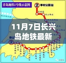 11月7日长兴岛地铁最新消息全攻略，掌握最新资讯