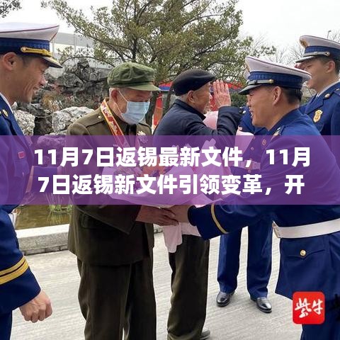 11月7日返锡最新文件引领变革，开启学习之旅的自信与成就感