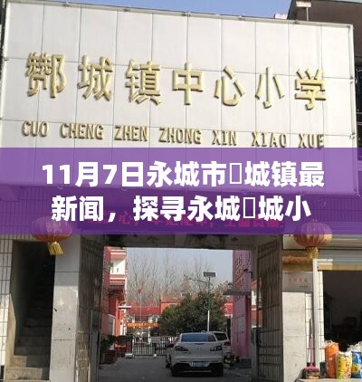 探寻永城酂城镇小巷秘味，特色小店温暖亮相，最新新闻报道（11月7日）