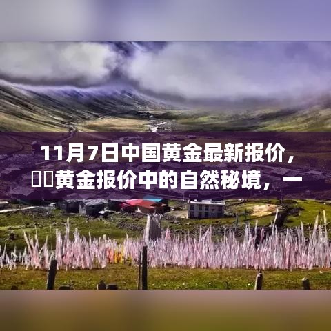 黄金最新报价揭秘，探寻自然秘境，启程寻找内心平静的旅程