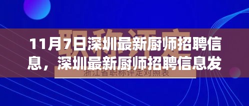 深圳厨师招聘新动态，科技重塑厨艺，智能引领未来厨房之旅