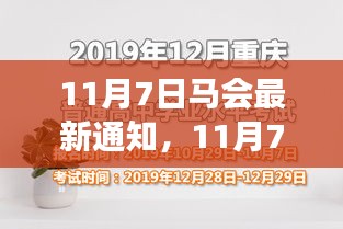 11月7日马会新篇章，变化中的学习，自信成就之源