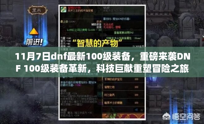 DNF 100级装备革新重磅来袭，科技重塑冒险之旅！