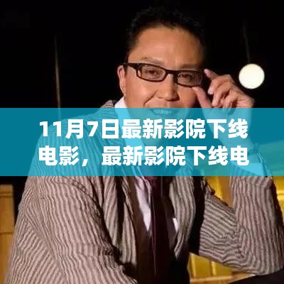 11月7日影院下线电影观看全攻略，从选择到操作，初学者与进阶用户适用