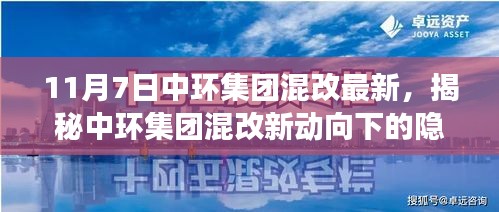 揭秘中环集团混改新动向，探寻隐藏瑰宝与小巷特色小店探秘之旅