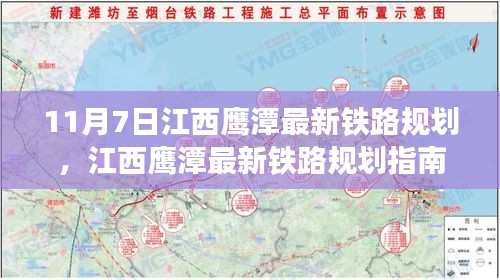 江西鹰潭最新铁路规划全攻略，11月7日指南与初学者进阶路径揭秘！