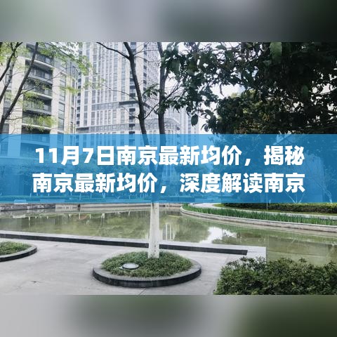 揭秘南京房地产市场趋势，最新均价深度解读（附日期）