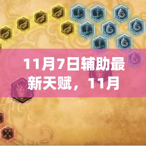 11月7日辅助最新天赋解析，优劣之争与个人立场探讨