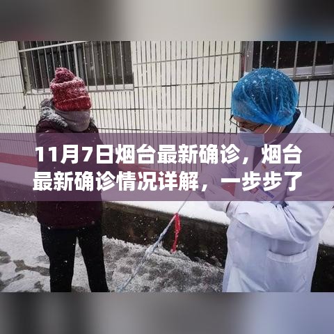 烟台最新确诊详解及应对流程指南（11月7日更新）