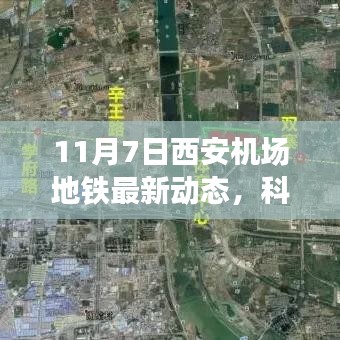 西安机场地铁最新动态，科技领航重塑出行体验