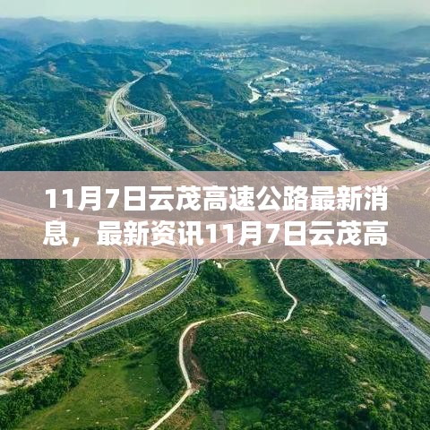 11月7日云茂高速公路建设进展详解，最新消息与跟进项目步骤