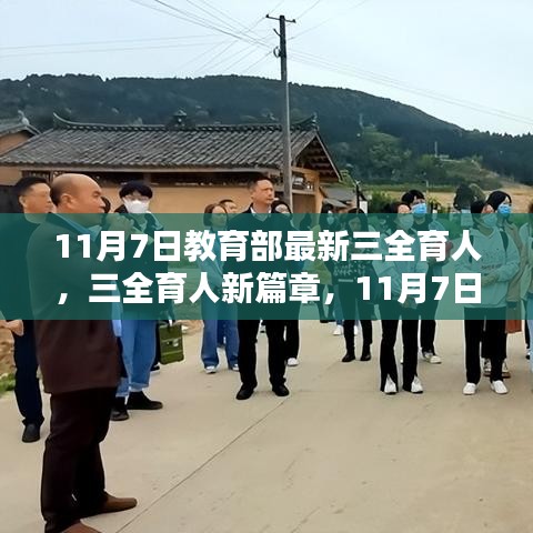 教育部最新三全育人新篇章，温馨校园日常的启示（11月7日）