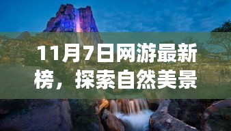 探索自然美景之旅，最新网游榜单带你开启心灵之旅