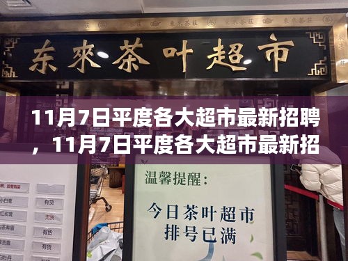 11月7日平度超市最新招聘启事，学习变化，拥抱自信，职场新征程开启