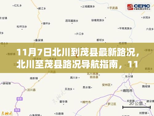 11月7日北川至茂县最新路况导航指南