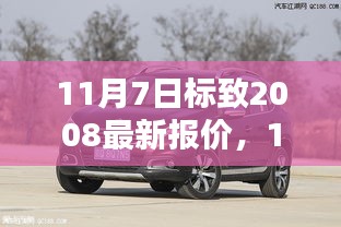 11月7日标致2008最新报价及购车决策分析