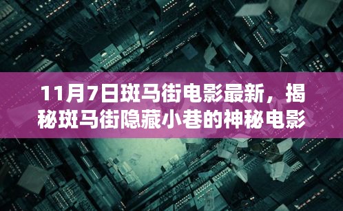 揭秘斑马街隐藏小巷的神秘电影院，独家好片一网打尽（11月7日最新资讯）