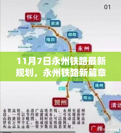 揭秘永州铁路新篇章，最新规划蓝图曝光于11月7日