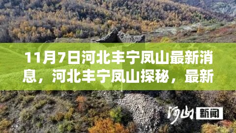 河北丰宁凤山最新动态解析，探秘之旅与资讯掌握