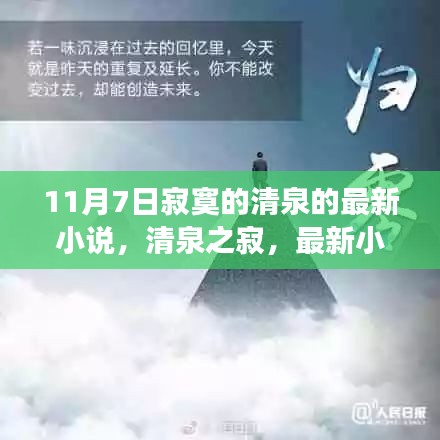 清泉之寂，最新小说探索之旅，清泉最新力作发布