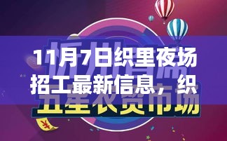 织里夜场招工最新动态，11月7日的新篇章与脉动影响