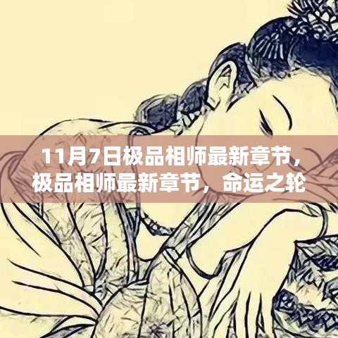 命运之轮下的抉择与智慧——极品相师最新章节揭秘