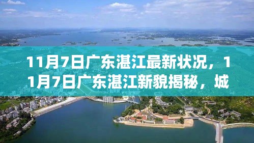 广东湛江最新城市风貌揭秘，活力脉搏与发展新貌的探寻之旅