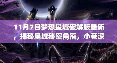 揭秘梦想星城破解版最新动态，小巷深处的犯罪揭秘与梦想破译馆