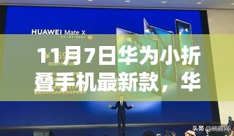 华为小折叠手机最新款发布，创新与实用性的完美结合，11月7日瞩目之作