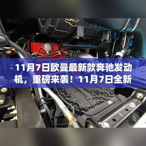 全新欧曼奔驰发动机震撼登场，11月7日重磅发布