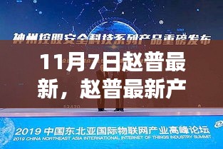 赵普最新产品全面评测，特性、体验、竞品对比及用户群体深度剖析