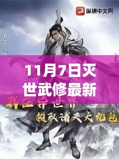 败墨之刻，逆境破茧成蝶，11月7日灭世武修新篇章揭秘