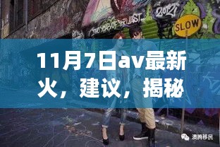 揭秘小巷深处的独特美食宝藏，隐藏版美食热潮席卷11月7日