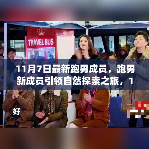 跑男新成员引领自然探索之旅，启程寻找内心的宁静与欢笑