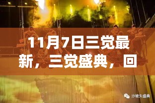 回望历史背景与深远影响，十一月七日三觉盛典最新动态