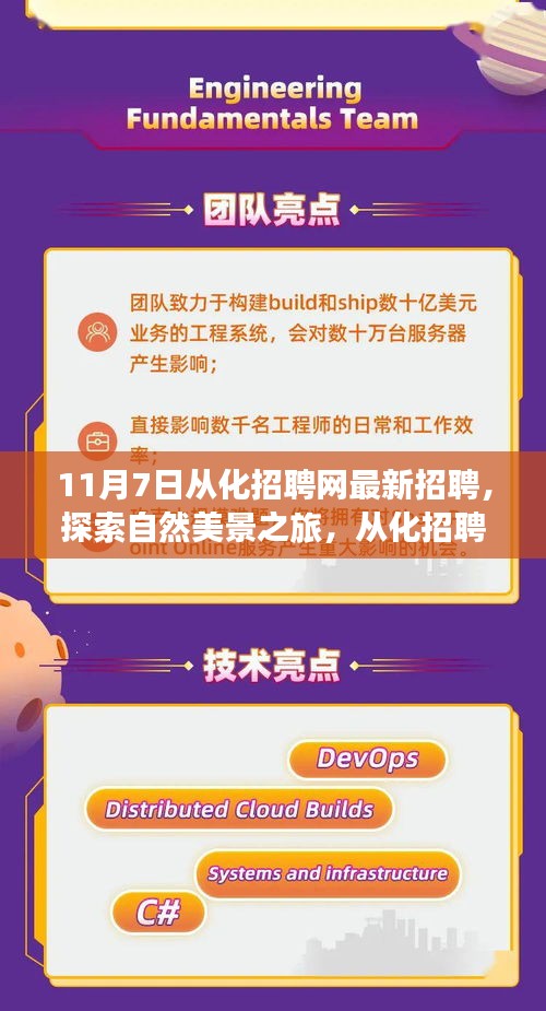 从化招聘网带你开启自然美景探索之旅，最新招聘与心灵宁静的启程