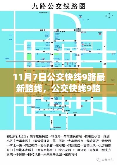 公交快线9路最新路线解析及生效时间通知，11月7日起执行