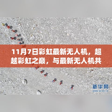 彩虹最新无人机技术超越巅峰，自信与成就感的源泉