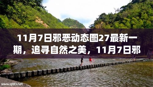 追寻自然之美，心灵启示之旅——最新邪恶动态图27的启示