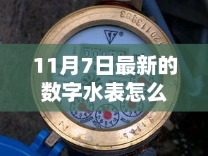 揭秘全新数字水表，智能科技重塑用水体验，11月7日全新解读！