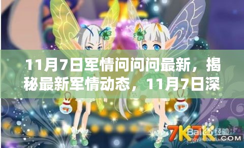 揭秘最新军情动态，深度解析11月7日最新军情资讯