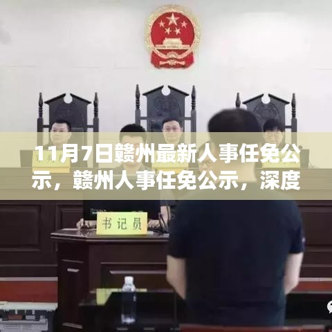 赣州人事任免公示深度解读，最新人事变动与观点碰撞