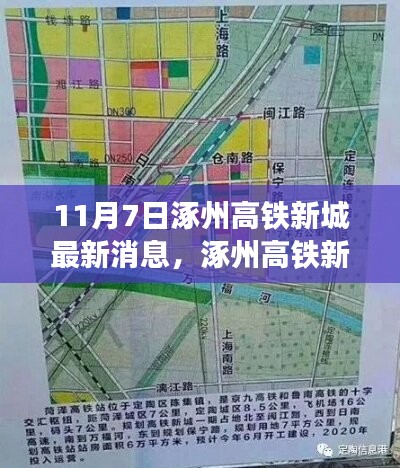 11月7日涿州高铁新城建设最新进展，全方位了解建设流程与参与方式