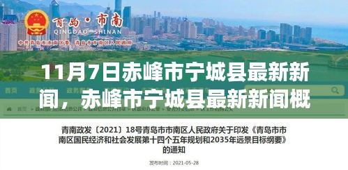 赤峰市宁城县11月7日新闻概览，最新报道汇总