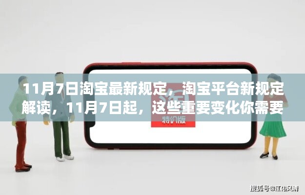 淘宝平台新规定解读，重要变化详解及你需要知道的事项（11月7日起实施）